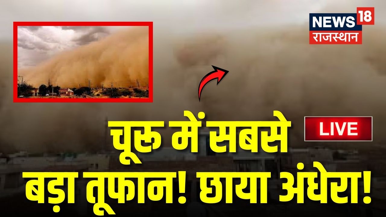 Churu SandStorm Live Update : चुरू में सबसे  रेतीला तूफान! | Rajasthan Mausam News | Breaking News