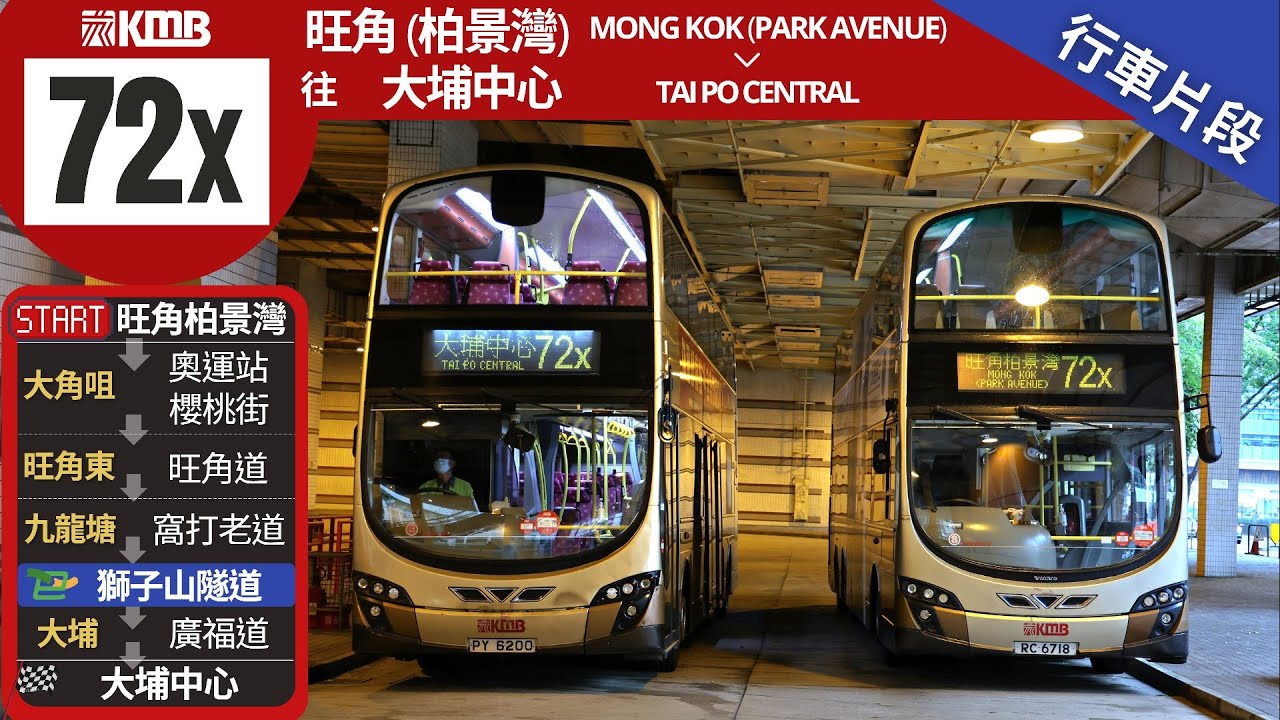 KMB 九巴 72X@RC6718 | 旺角柏景灣 → 大埔中心