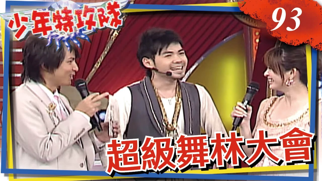 少年特攻隊 第93集 超級舞林大會 孫協志、劉真