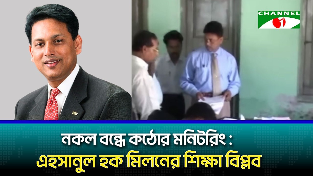 হেলিকপ্টারে পরীক্ষা কেন্দ্র পরিদর্শন: নকল দূরীকরণে এহসানুল হক মিলনের অনন্য ভূমিকা
