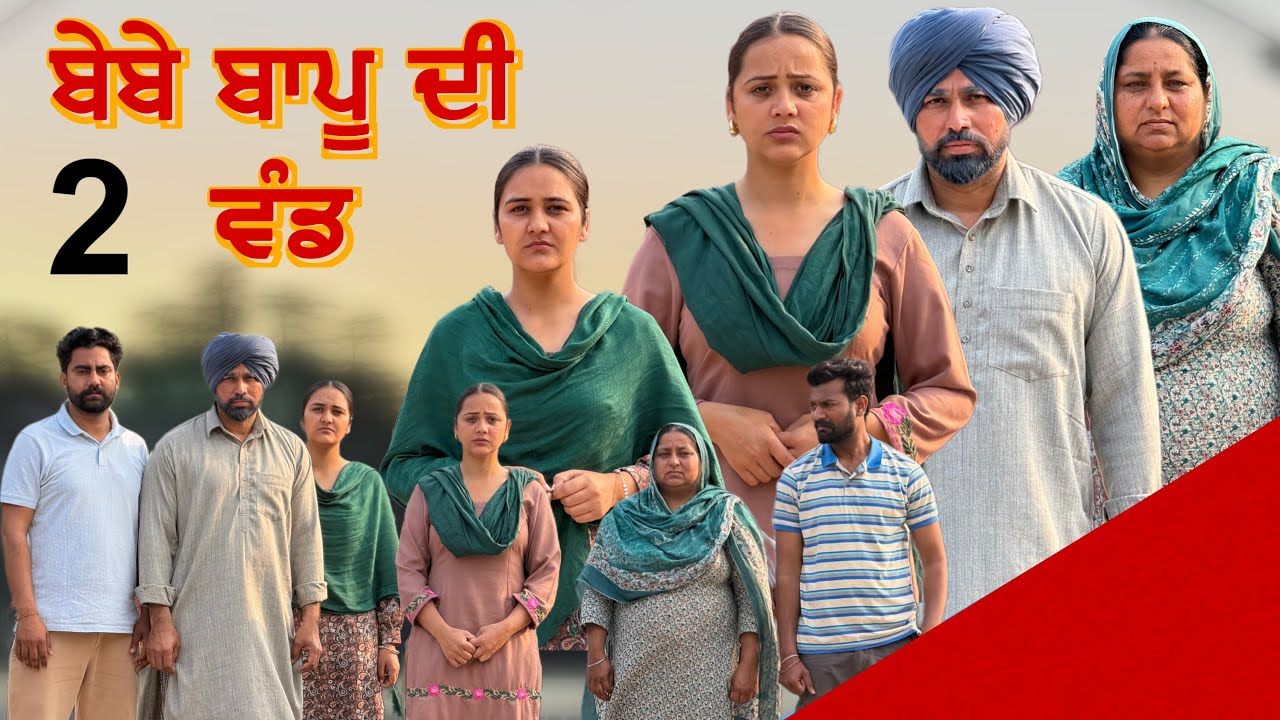 ਬੇਬੇ ਬਾਪੂ ਦੀ ਵੰਡ !! PART 2 !! Bebe Bapu Di Wand !! Punjabi Short Film 