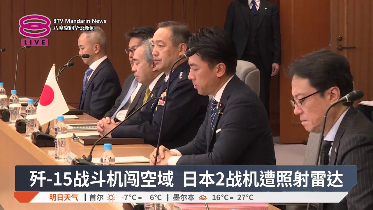 日本强烈抗议军机照射雷达 中国:日本滋扰正常训练【2025.12.07 八度空间华语新闻】