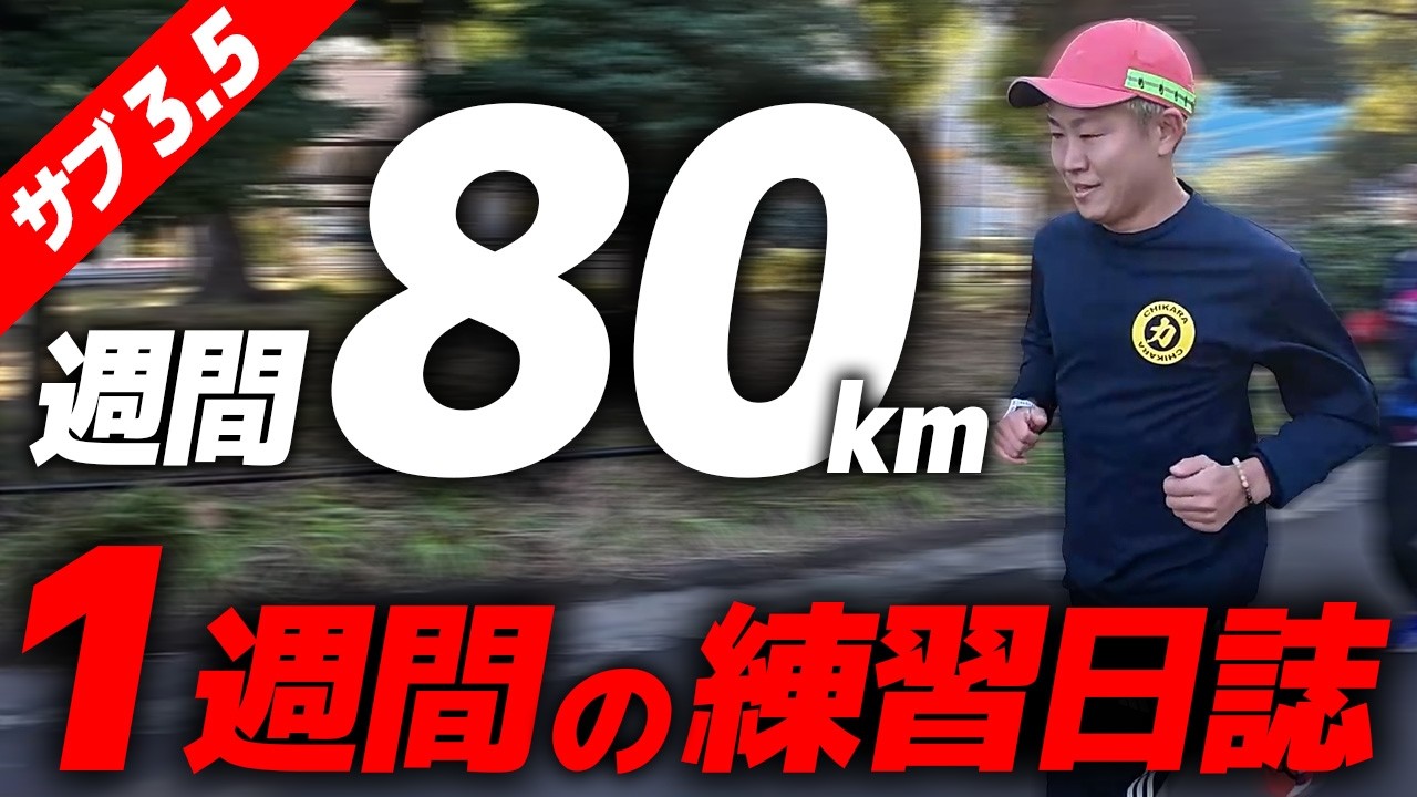 【週間80km】1週間のマラソン練習日誌を公開｜フルマラソンサブ3.5/ランニング