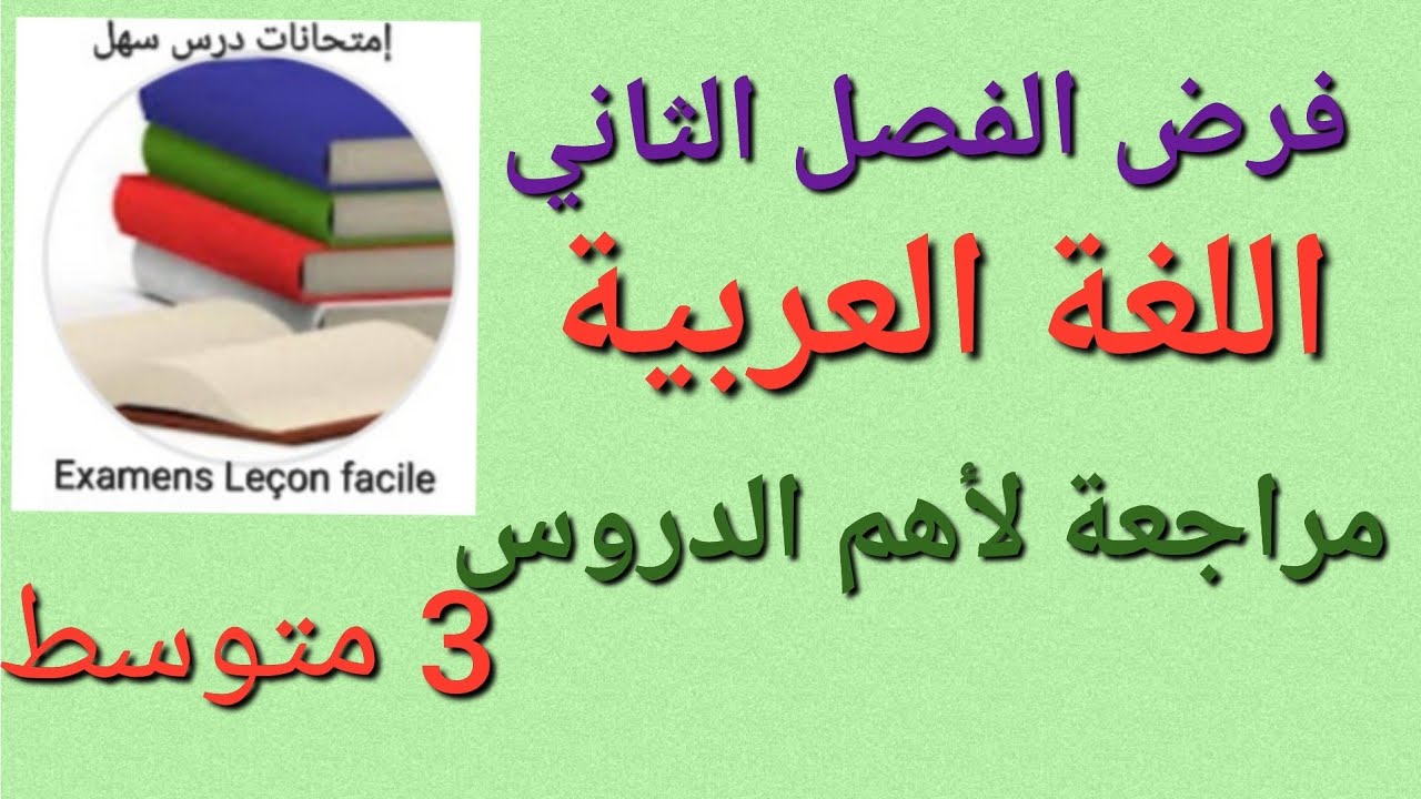 فرض الفصل الثاني اللغة العربية 3متوسط يشمل مراجعة شاملة في دروس الفصل الثاني