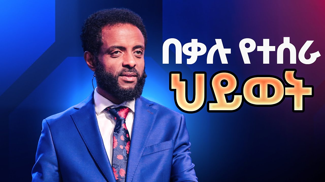 ሊመለከቱት የሚገባ ድንቅ መልዕክት || በቃሉ የተሰራ ህይወት || A life built by the Word. MUST WATCH