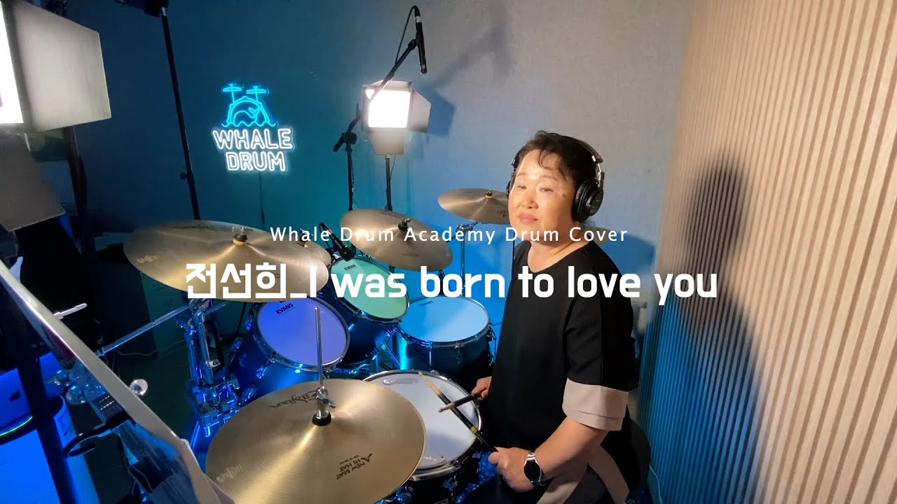 김포 드럼 | 웨일드럼 음악학원 | I Was Born To Love You - Queen | 전선희 수강생 | 드럼 커버