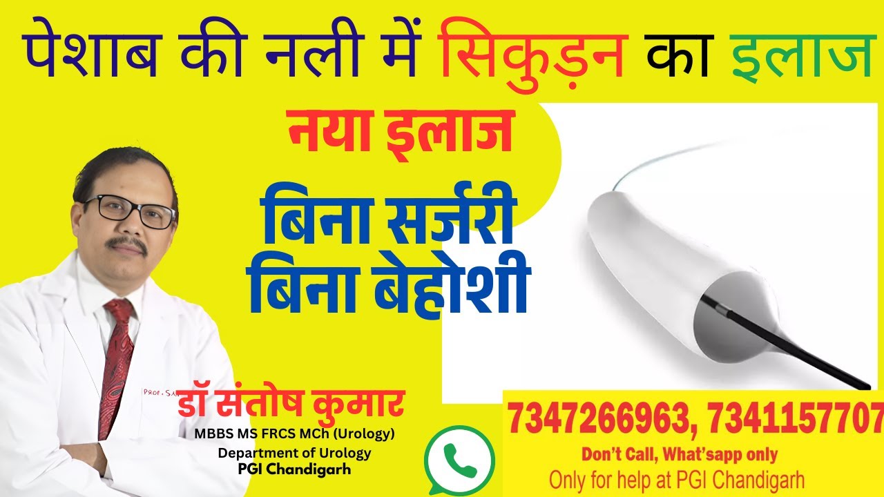 Urethral Stricture पेशाब के रास्ते में सिकुड़न New Treatment