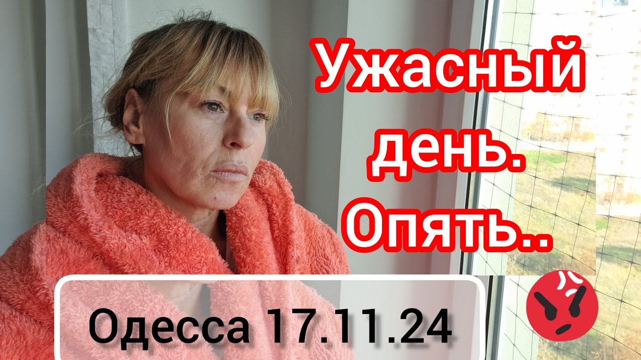 Ну вот и всё. ..., но мы не унываем. Одесса 17.11.2024. Odessa. Одеса.
