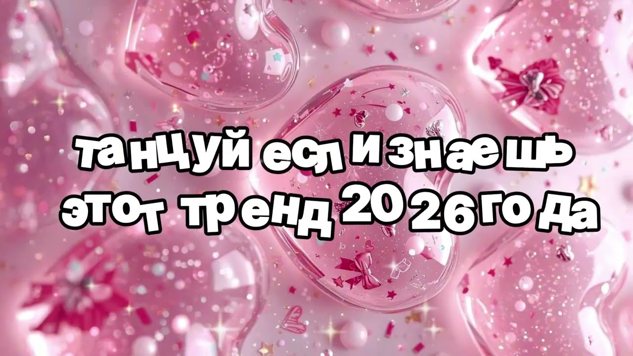 Танцуй если знаешь этот тренд 2026 года 🍓