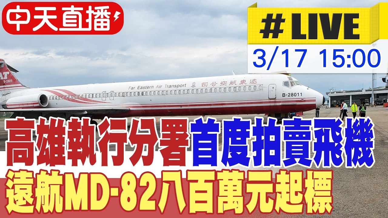 【中天直播 #LIVE】高雄執行分署首度拍賣飛機 遠航MD-82八百萬元起標 20260317 @中天新聞CtiNews