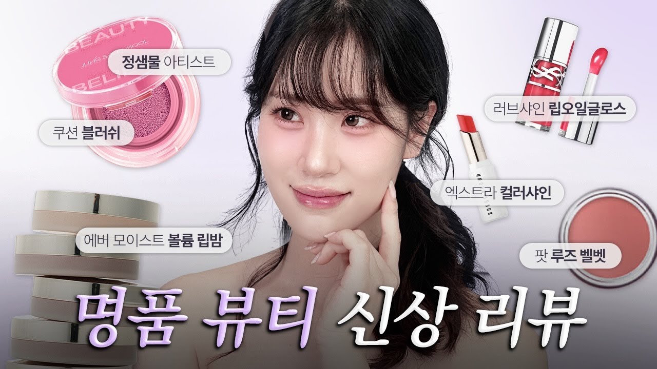 올 여름 뷰티 트렌드는 바로 치크&립💝백화점 명품 뷰티 신상템 모아왔어요💝리얼 발색과 미친 찐텐을 곁들인 리뷰 보러오세영🤭 입생로랑, 바비브라운, 소울, 정샘물