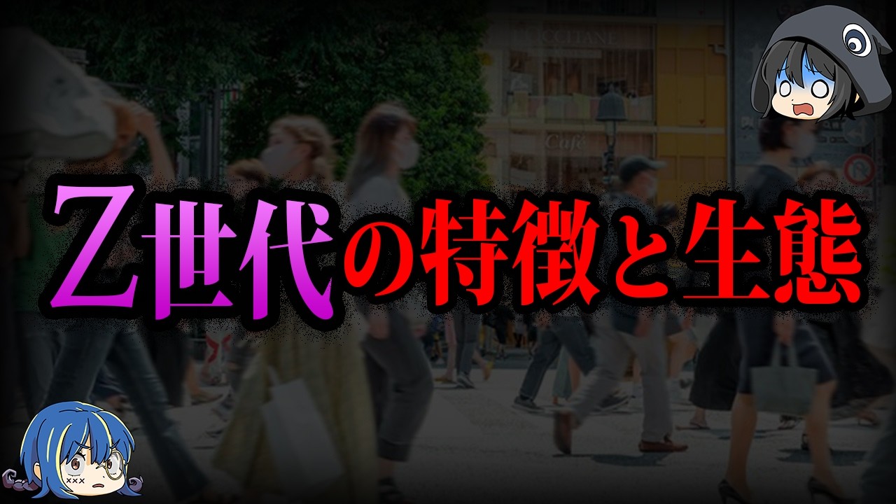 【ゆっくり解説】知らないと老害扱い？ヤバすぎるZ世代の特徴