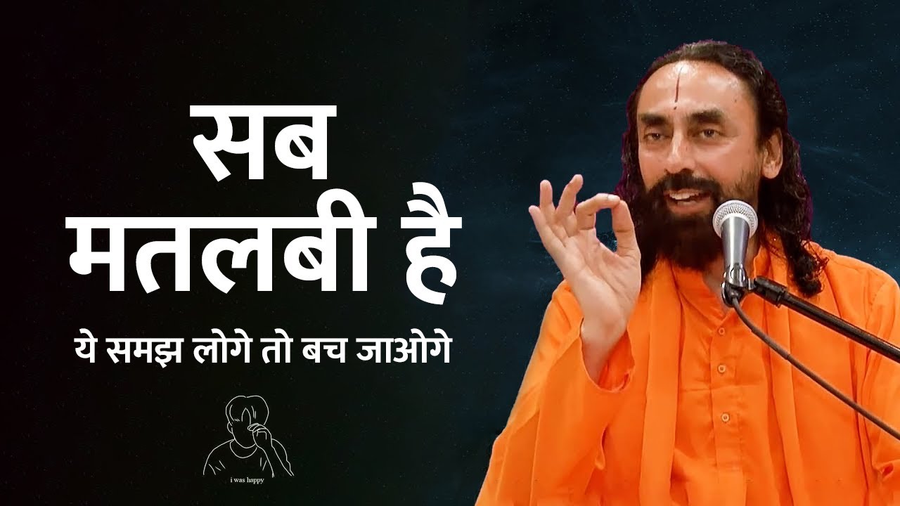 श्रीकृष्ण ने गीता में कहा सब मतलबी है, ये समझ लोगों तो बच जाओगे। Swami Mukundananda