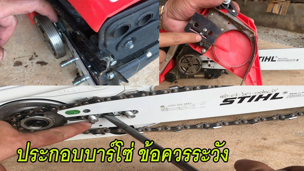 ประกอบบาร์ โซ่ เลื่อยยนต์ ข้อควรระวังมือใหม่เริ่มต้นใช้งานเลื่อยยนต์
