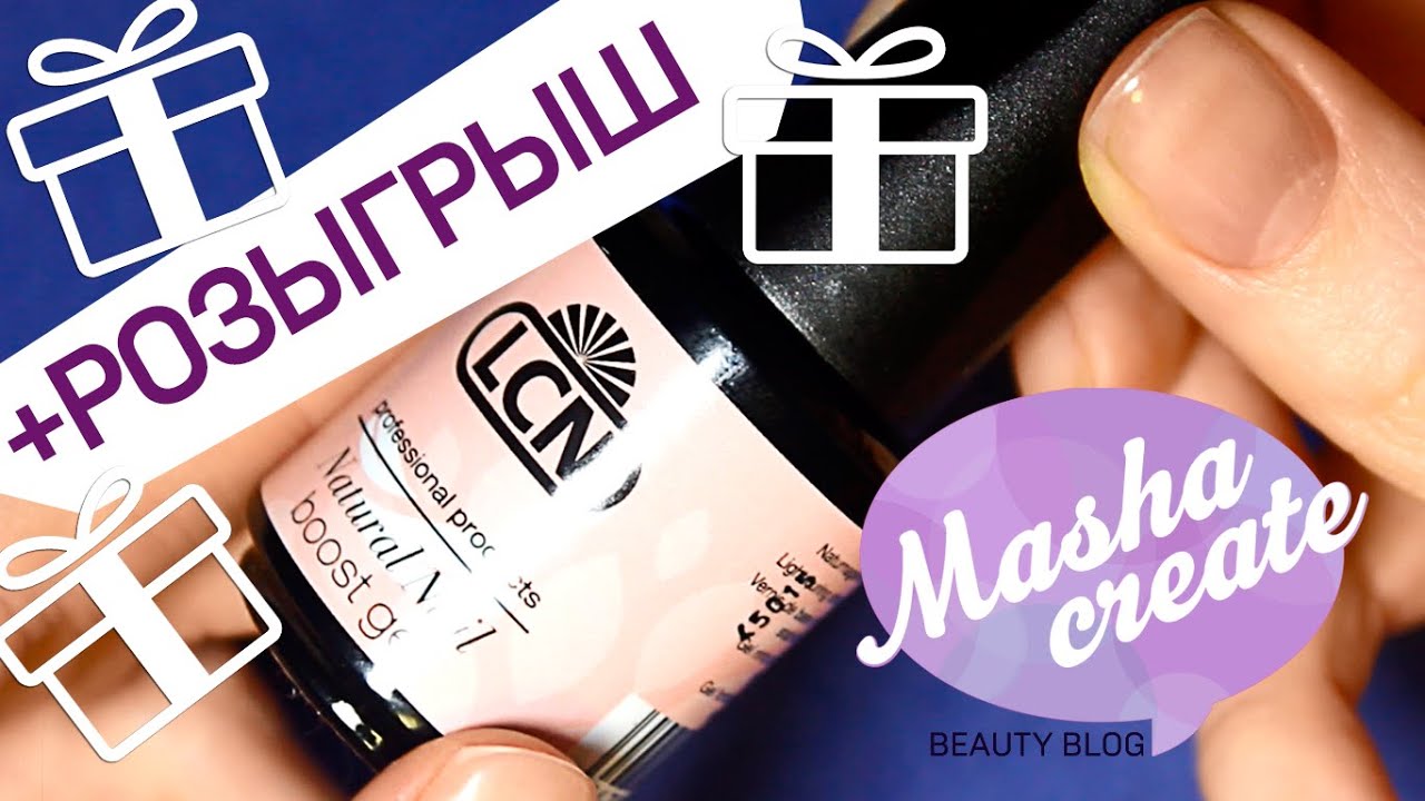Лечение ногтей + РОЗЫГРЫШ/GIVEAWAY. Укрепление ногтей системой ламинирования LCN boost gel