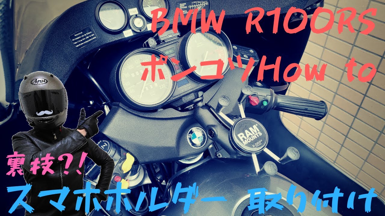 【BMW R100RS】バイクにスマホホルダーつけるだけなのに無駄にドタバタする【ポンコツ How to】