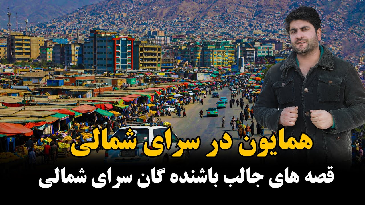سرای شمالی شهر کابل در گزارش امشب