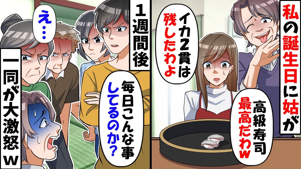 私の誕生日に夫がお寿司を買ってくると姑「美味しそうだから食べちゃったわｗ」→家族の集まりでも姑のとんでもない行動が炸裂し