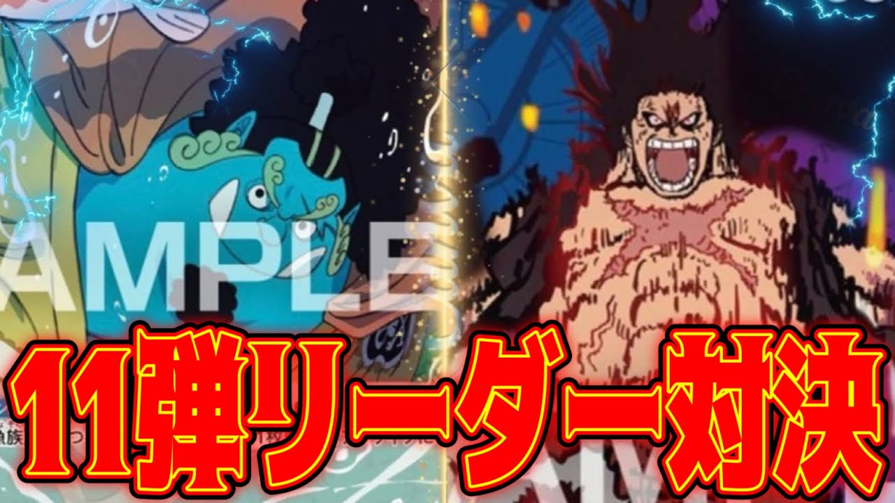 【ワンピースカード】11弾リーダー対決！！　緑ジンベエVS青紫ルフィ！！　初心者・中級者向け