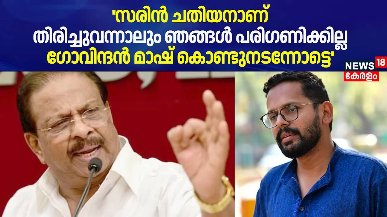 ''Sarin ചതിയനാണ്, തിരിച്ചുവന്നാലും ഞങ്ങൾ പരിഗണിക്കില്ല '': K Sudhakaran | Palakkad By Poll 2024