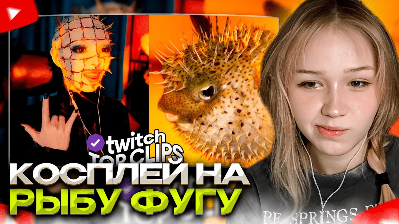 МОРФИ СМОТРИТ: Топ клипы с Twitch | КОСПЛЕЙ НА РЫБУ ФУГУ ОТ БАЙОВЛ, МОРФИ БЕРЕМЕННА?