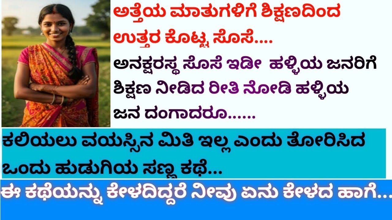 ಅತ್ತೆಯ ಮಾತುಗಳಿಗೆ ಶಿಕ್ಷಣದಿಂದ ಉತ್ತರ ಕೊಟ್ಟ ಸೊಸೆ... #lessonablestories #vairalvideo #motivationalstory #