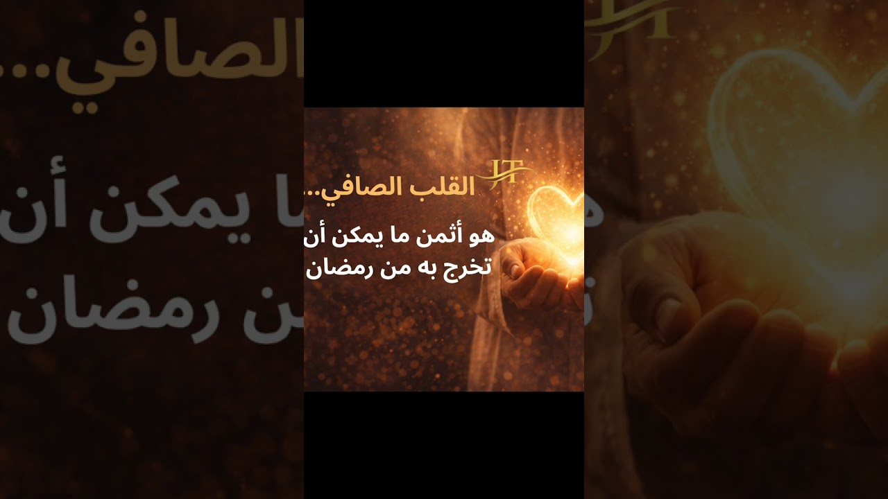 ليس السؤال كيف نعبد أكثر… بل كيف نحافظ على قلبٍ نقي./. #صفاء_القلب#تزكية_النفس#ما_بعد_رمضان