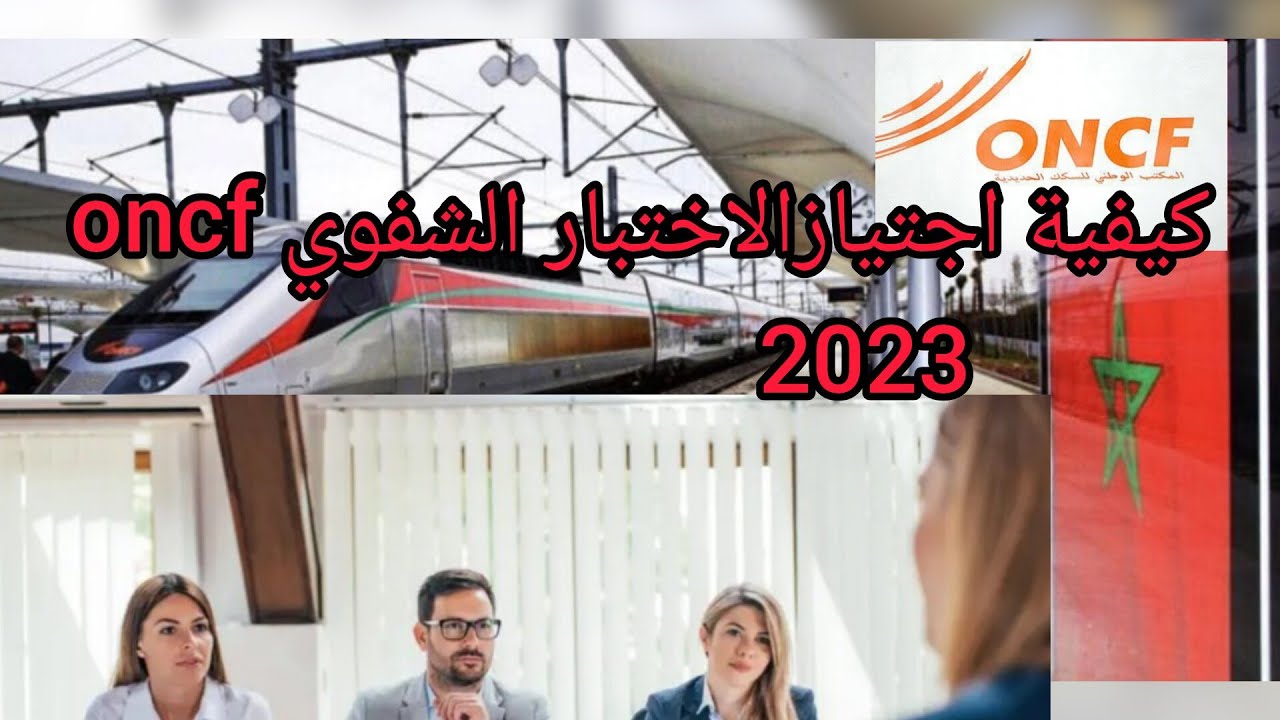 كيفية اجتيازالاختبار الشفوي لمباراة المكتب الوطني للسكك الحديدية ONCF 2023