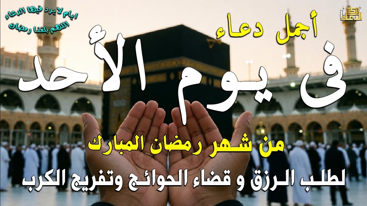 دعاء فى يوم الأربعاء المستجاب دعاء اول ليلة من شهر رمضان  للرزق والشفاء العاجل وقضاء الحوائج 🤲(4k)