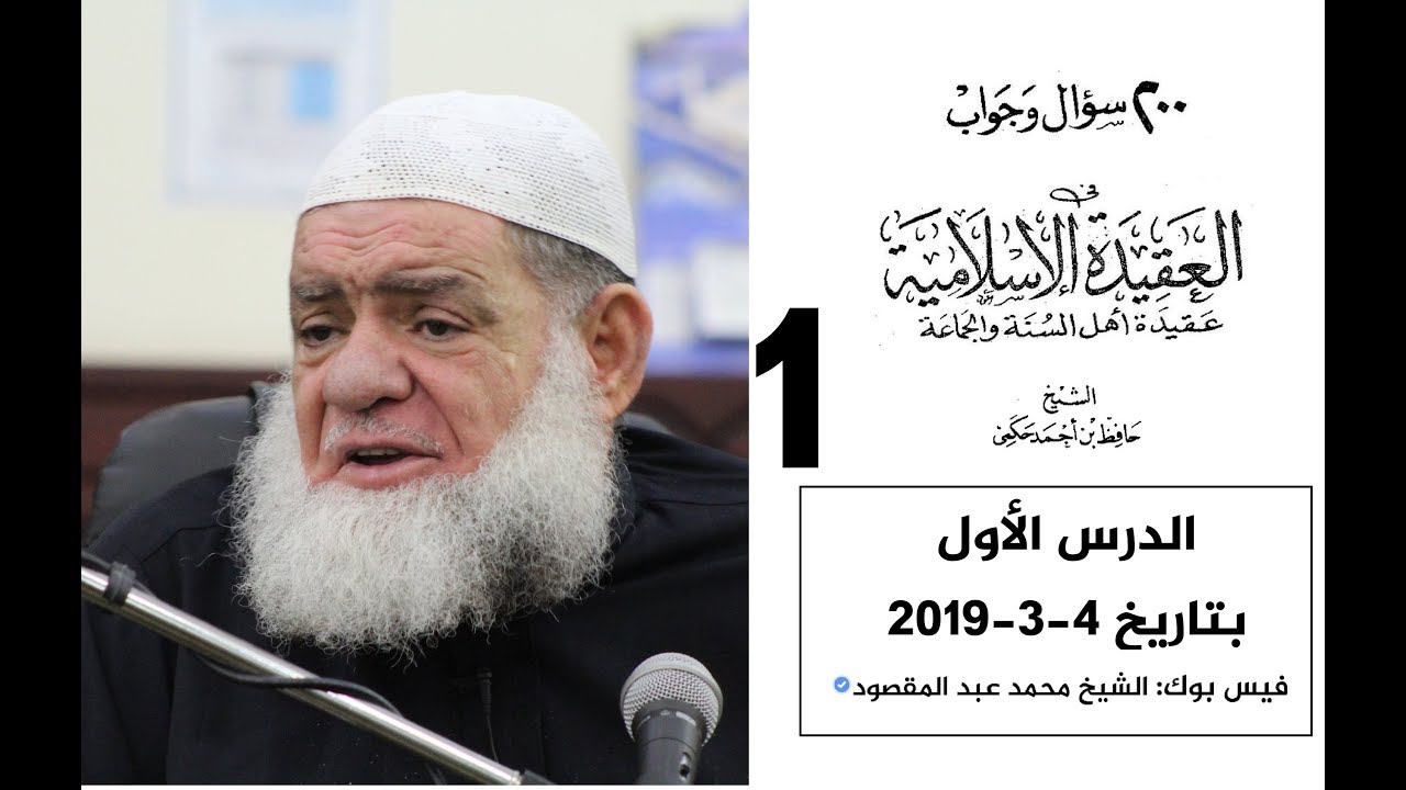 الشيخ محمد عبد المقصود - 200 سؤال وجواب في العقيدة /درس 1 - 2019