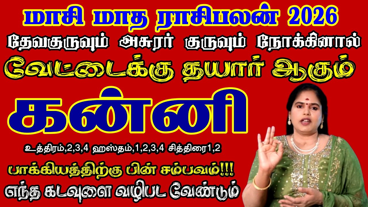 கன்னி ராசி வேட்டைக்கு தயாராகும் நேரம் | Kanni Rasi Masi Month Rasipalan 2026