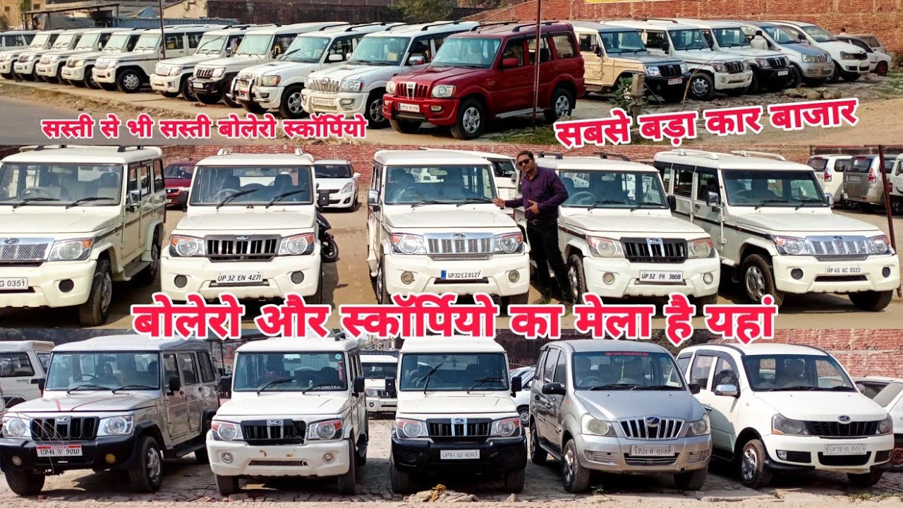 Second hand car bazar | बोलेरो स्कॉर्पियो का मेला | old cars Barabanki Bolero ka Khazana | Lko masti