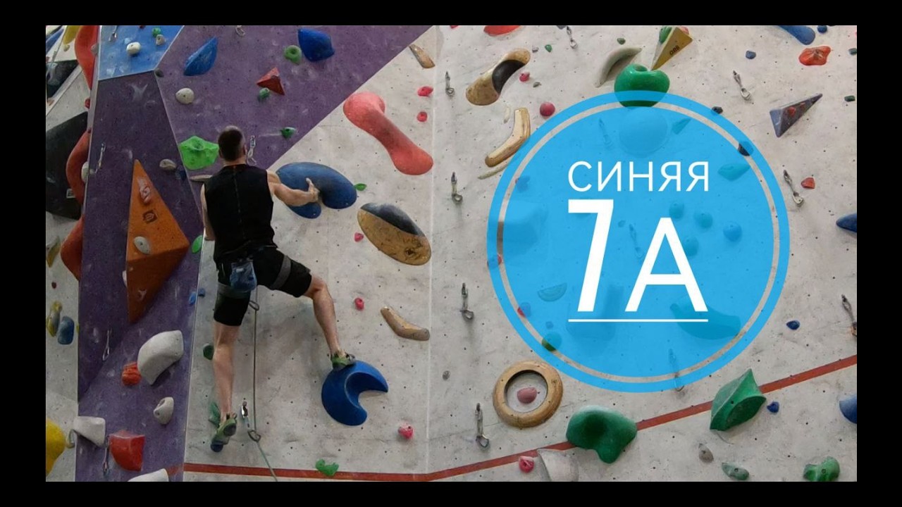 Скалолазание в зале - Синяя 7А