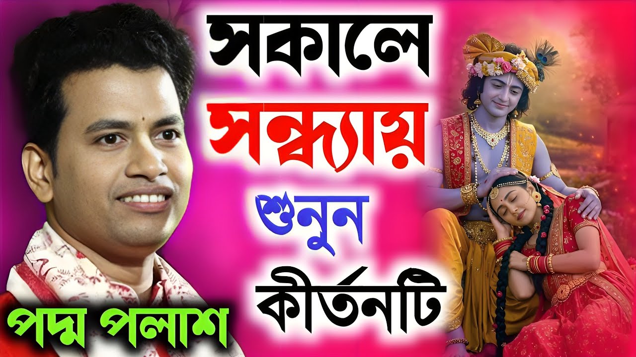 সকাল সন্ধ্যায় শুনুন কীর্তনটি ২০২৬!Padma Palash Kirtan 2026|পদ্ম পলাশ কীর্তন ২০২৬!Morning Kirtan 2026