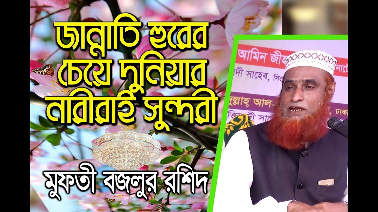 New Bangla Waz 2018 - Mufti Bojlur Rashid।। জান্নাতী নারীরা হুরের চেয়ে কোটি গুণ সুন্দরী ৮ ডিসে-২০১৭