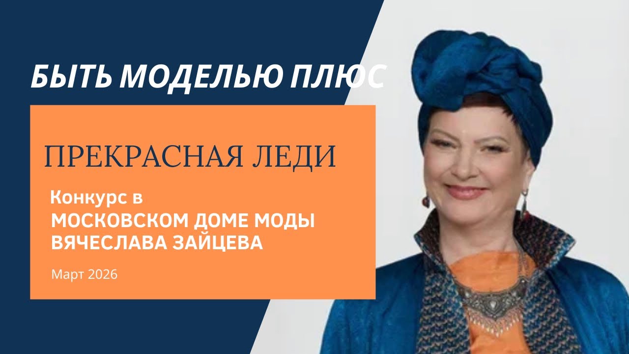 Модель age+ 💫Наша победа в конкурсе Прекрасная Леди в Доме Моды Вячеслава Зайцева