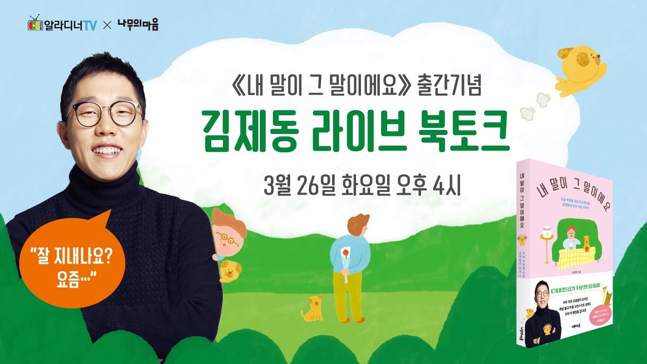 [라이브북토크] '내 말이 그 말이에요' 김제동