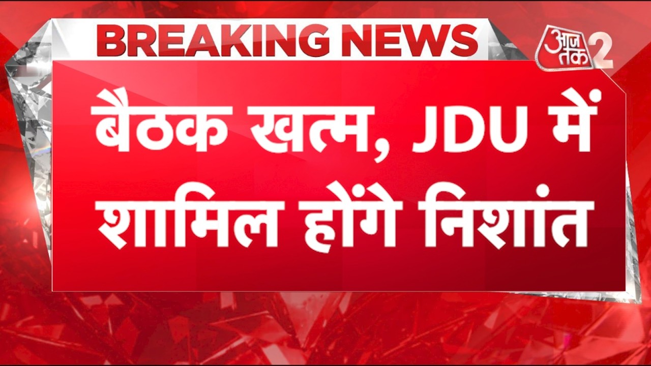 AAJTAK 2 LIVE | BIHAR POLITICS | NITISH KUMAR चले RAJYA SABHA, NISHANT होंगे JDU में शामिल! AT2