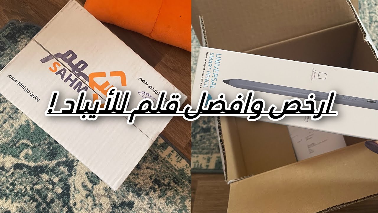 ارخص قلم للآيباد | powerology