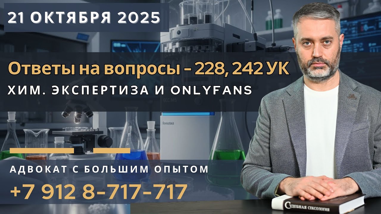 Ст. 228 УК РФ: Сравнительная экспертиза. Ответственность за OnlyFans