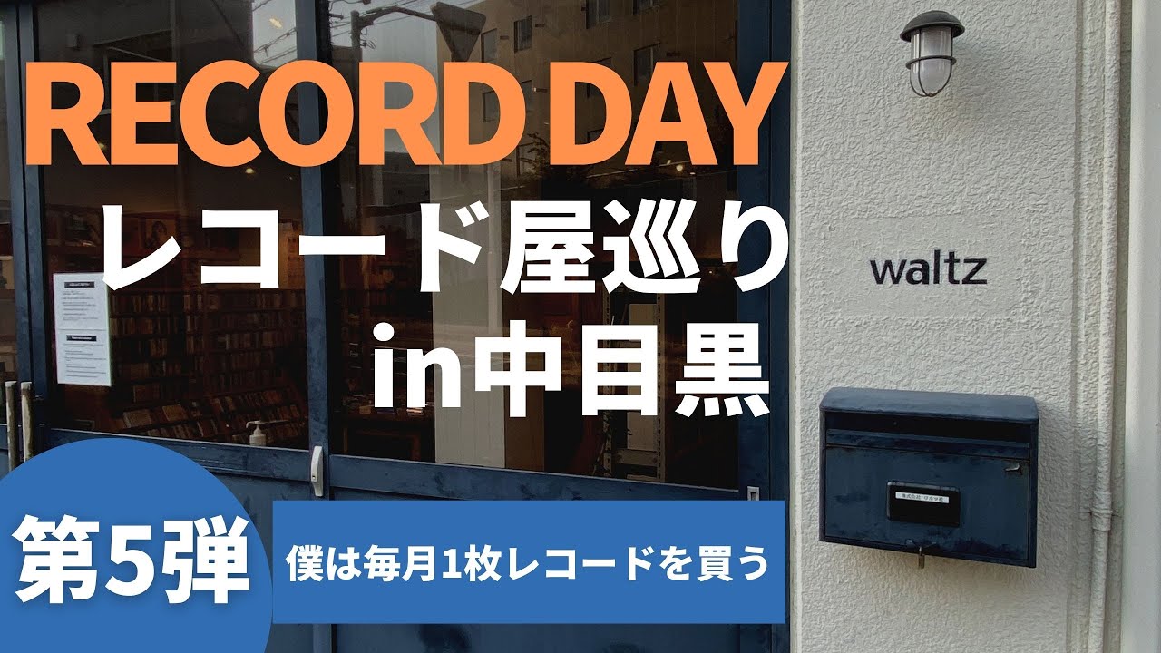 【第5弾中目黒編】僕は毎月1枚レコードを買う/レコード購入/ 中目黒vlog /レコード屋紹介