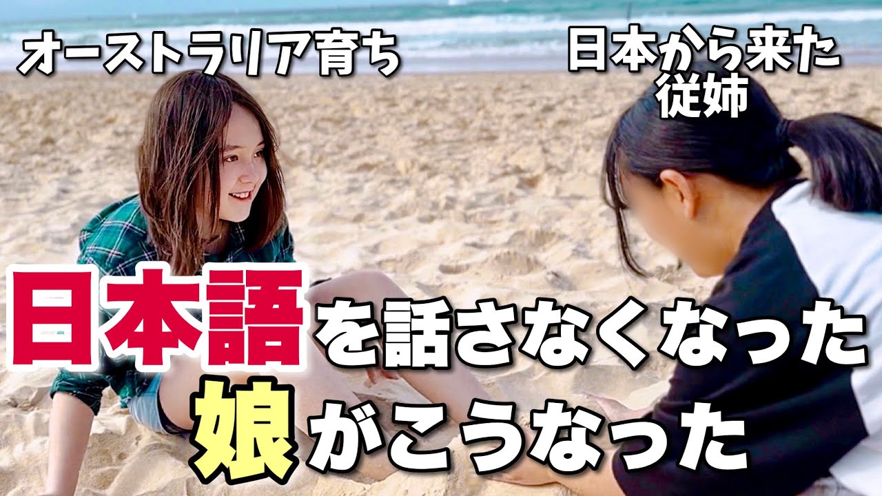 日本語を話さなくなったオーストラリア育ちの娘が日本から従姉が来たらこうなりました｜海外バイリンガル教育