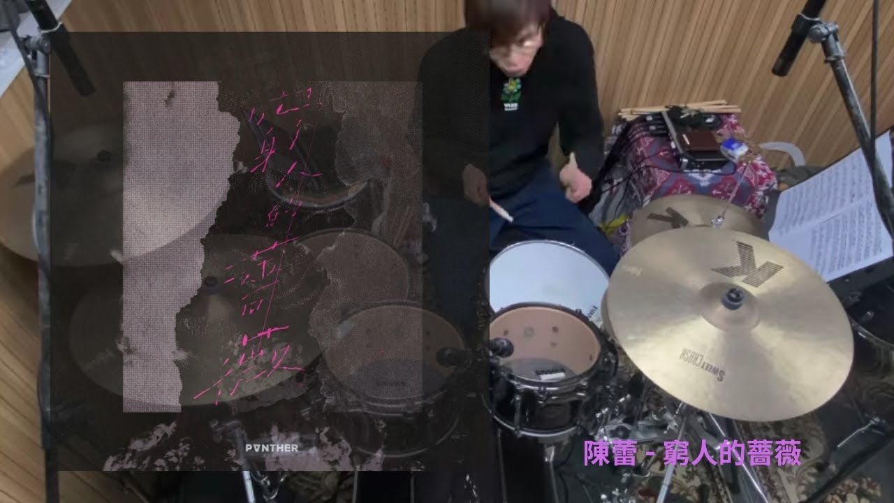 陳蕾 Panther Chan - 窮人的薔薇 Drum Cover