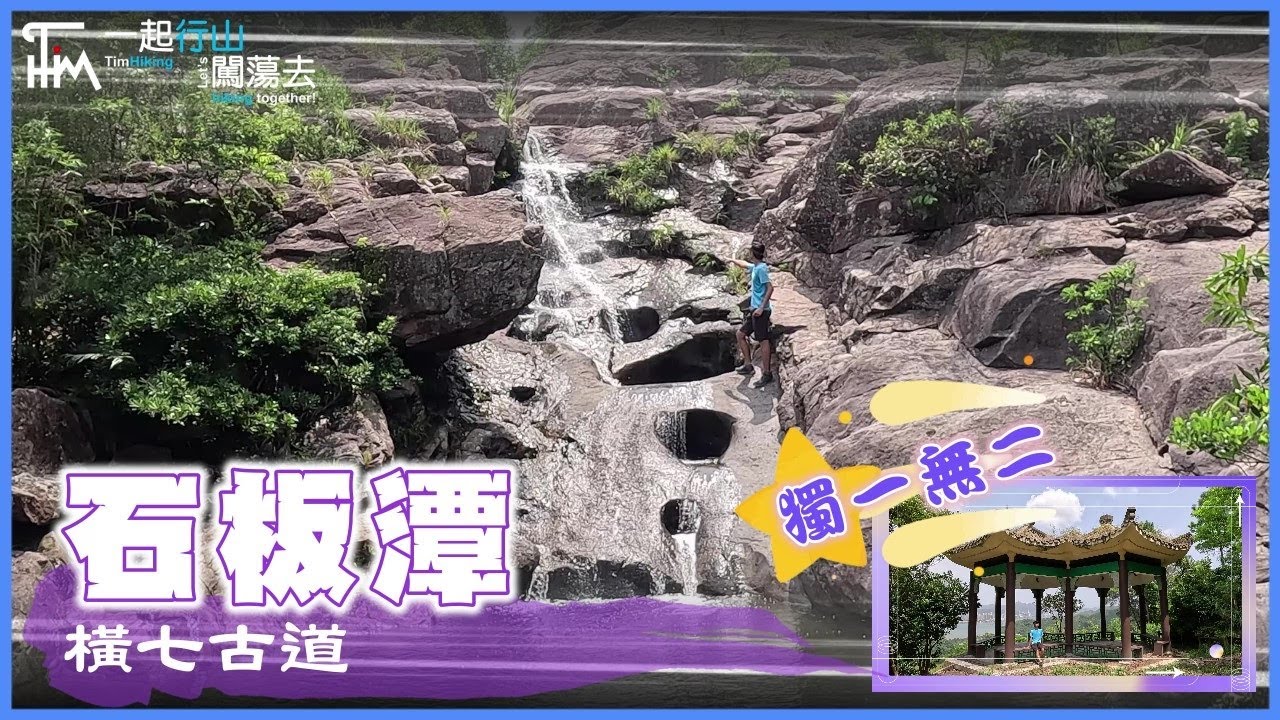 【輕鬆行山郊遊】石板潭．嘉龍潭💦全港最大最集中壺穴 | 橫七古道 尤德亭 獨一無二🌳輕鬆10K玩水林蔭多 | TimHiking