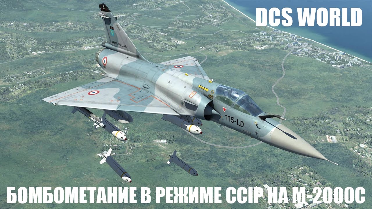 DCS World | M-2000C | Бомбометание в режиме CCIP