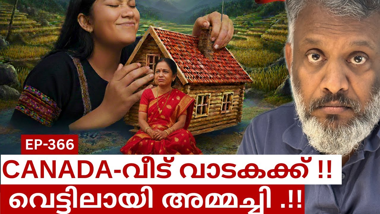 കനേഡിയൻ അമ്മച്ചിക്ക് സ്വന്തം വീടിന്റെ അടുത്ത് പോലും പോകാൻ പറ്റാതായി.ഒന്ന് വാടകക്ക് കൊടുത്താ.