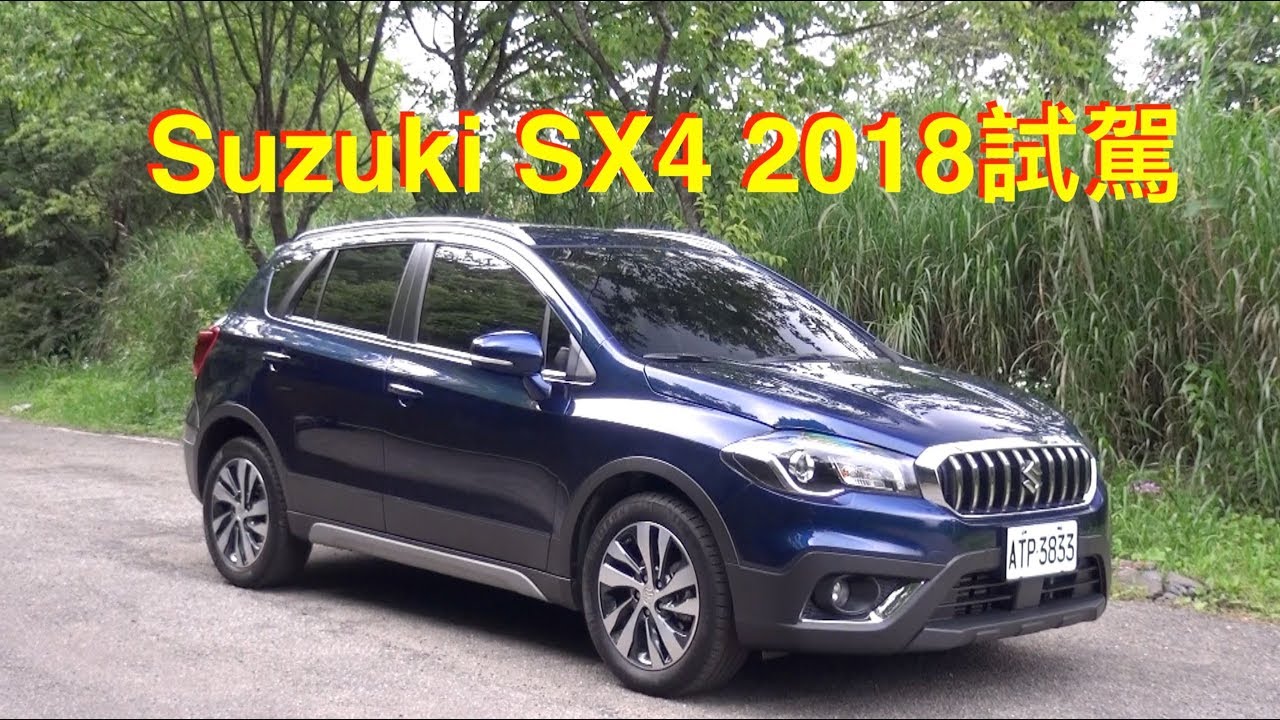 Suzuki SX4 2018試駕