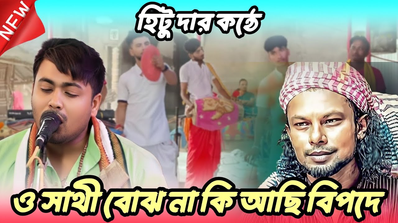 ও সাথী বোঝনা কি আছি বিপদে 💔 তোমার জন্য আজও আমার প্রাণ কাঁদে 😭 O Sathi Bojhona Ki Achi Bipode 💔