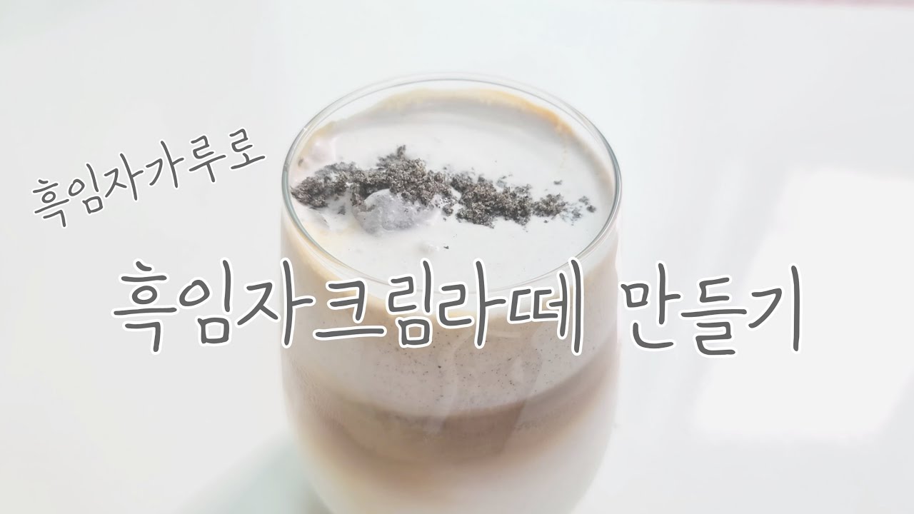 마치홈카페 ::: 흑임자가루로 흑임자크림라떼 만들기 Black Sesame Cream Latte