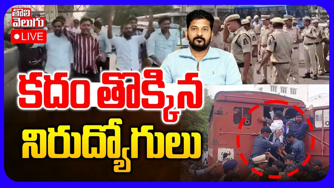 🔴LIVE : కదం తొక్కిన నిరుద్యోగులు | Unemployees Protest | CM Revanth Reddy  | Tolivelugu